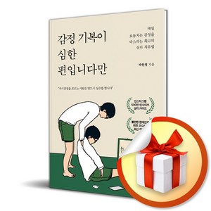 감정 기복이 심한 편입니다만 (이엔제이 전용 사 은 품 증 정)