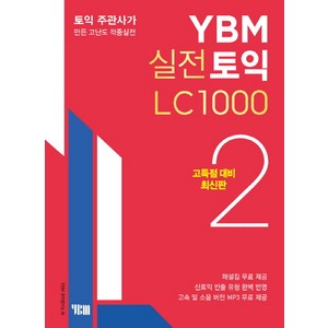 YBM 실전토익 LC 1000. 2(고득점 대비):토익 주관사가 만든 고난도 적중실전, YBM 실전토익 시리즈