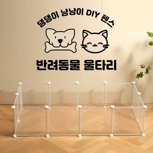 DIY 반려동물 울타리 소형 강아지 고양이 안전망 펜스, 반투명11p+안전문1p, 본상품선택, 1개