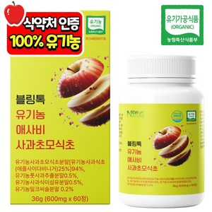 뉴네이처 블링톡 유기농 애사비 애플 사이다 비니거 유기산 초산균 사과초모 식초, 1개, 60정