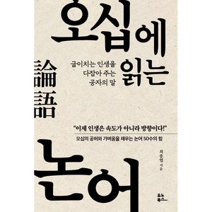 오십에 읽는 논어 + 미니수첩 증정, 유노북스, 최종엽