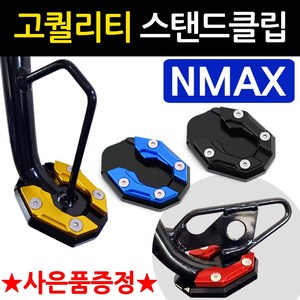 당일발송 NMAX클립 엔맥스클립 DH 엔맥스사이드스탠드클립 NMAX사이드스탠드클립 구형NMAX 신형NMAX 말발굽 지지대 NMAX튜닝용품 엔맥스부품 NMAX부속 엔맥스 튜닝발판, 쿠/DH클립 NMAX 골드+Y링, 1개