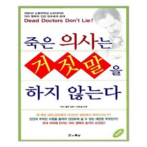 꿈과의지 죽은 의사는 거짓말을 하지 않는다 (마스크제공)