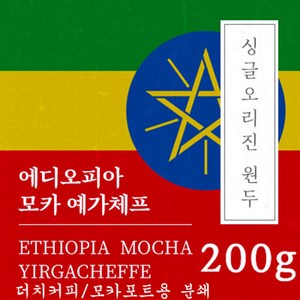 [싱글오리진 원두커피] 에디오피아 모카 예가체프 200g 원두 맛있는 고소한 커피 추천 로스팅 납품 일산 커피 공장, 1개, 모카포트