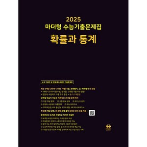 2025 마더텅 수능기출문제집 확률과 통계 (2024년), 수학영역, 고등학생