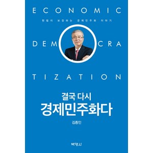 결국 다시 경제민주화다:헌법이 보장하는 경제민주화 이야기, 박영사