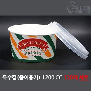 행복한팩 특수컵 1200cc (120개 세트) 컵4줄 뚜껑2줄 야식 포장, 120개