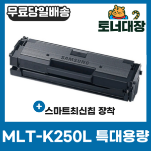 삼성 MLT-K250L K250S 최신칩 재생토너 완제품 SL-M2893FW M2843DW M2680FN M2630 2630ND 2840ND 2840DW 2680N 2890FW, 1개, 검정