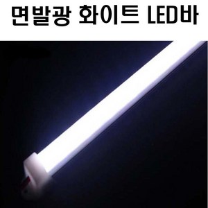 탑차 LED 작업등 택배 6000K 12V 포터2 봉고3 포터 봉고 캠핑카 탑차조명 윙바디LED 화물차 형광등 탑차등 트렁크LED 면발광, 면발광 화이트, 1개