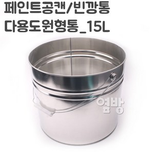 페인트통/깡통 15L사이깡/공캔/다용도원형통/옆방, 1개