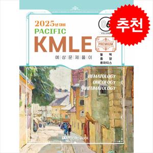 2025 Pacific KMLE 예상문제풀이 6 혈액 종양 류마티스 스프링제본 1권 (교환&반품불가), 퍼시픽북