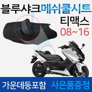 당일발송 블루샤크/끈 08~뉴티맥스쿨시트 티맥스530쿨시트 티맥스560쿨시트 TMAX쿨시트 블루샤크티맥스 메쉬쿨안장 2008~2016 티맥스쿨시트 티맥스안장커버 티맥스안장카바, 쿠24/블샤끈/티맥스08~16+Y링+Y씬2+T씬2, 1개