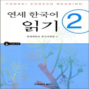 새책-스테이책터 [연세 한국어 읽기 2(교재nCD 1장)]-연세대학교 한국어학당 엮음, 연세 한국어 읽기 2(교재nCD 1장)