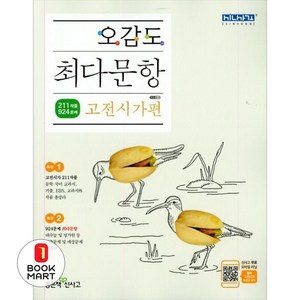 북마트 오감도 최다문항 고등 고전시가편 ISBN-9788928329281