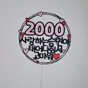 100일 200일 300일 400일 500일 1000일 2000일 3000일 5000일 토퍼 토퍼[설렘파티], 분홍, 변경없음, 2000