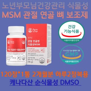 노년 부모님 건강관리 식물성MSM 관절 연골 뼈 보조제 어버이날선물 아버님 어머님 어깨 허리 발목 손목 관절영양제 기능성인정 건강기능식품 관절통증 물리적기능 개선 국내산 홍게껍질