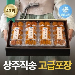 상주 반건시 건시 곶감 설 명절 선물 세트 추석 반건조 곶감 실속형 가정용 제수용 과일 대봉 말랭이 명품 상주곶감 명가, 옵션4. 양반 반건시 40과