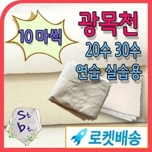 광목 광목천 생지 원단 대폭 30수 20수 당일발송 내일도착 가봉 학교 학원 연습용 염색천 국내산 광목 에코백 실습용 안감용 제본용 동대문종합시장 원단 도매 대량 주문, 생지_30수50(127cm) 10마, 1개