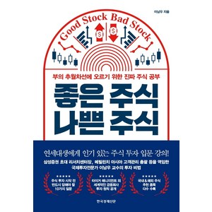 좋은 주식 나쁜 주식:부의 추월차선에 오르기 위한 진짜 주식 공부, 한국경제신문, 이남우