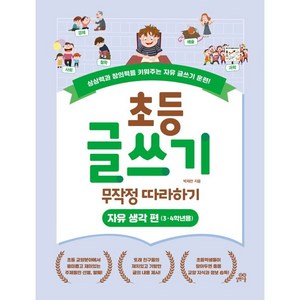 초등 글쓰기 무작정 따라하기: 자유 생각 편(3 4학년용):상상력과 창의력을 키워주는 자유 글쓰기 훈련!, 길벗스쿨, 상세 설명 참조