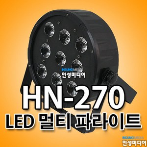 HN-270 고휘도 LED RGB 컬러 9구 멀티파라이트 특수무대조명