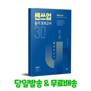 쎈쓰업 듣기 모의고사 30회:절대평가 대비, 쎄듀, 영어영역