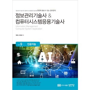 정보관리기술사&컴퓨터시스템응용기술사 vol.9: 인공지능, 성안당