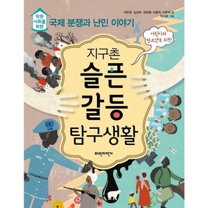 [파란자전거] 지구촌 슬픈 갈등 탐구생활 : 착한 사회를 위한 국제 분쟁과 난민 이야기, 상품명, 상세 설명 참조, 상세 설명 참조