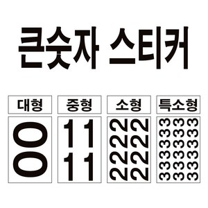 큰 숫자 스티커 대형 번호 락커 호실 메뉴 금액수정 테이블 숫자표시, 블랙, 소형-67