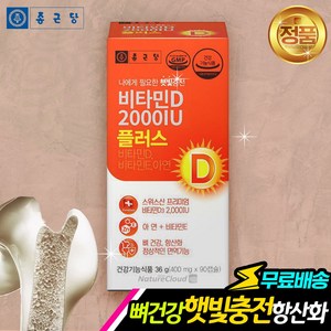 여성 비타민D3 플러스 90캡슐 칼슘보충 뼈 영양재 효과 2000IU Vitamin D3 효능 40대 50대 60대 추천 선물