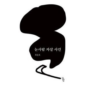 눈사람 자살 사건, 최승호, 달아실출판사