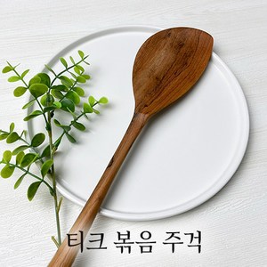 [마켓올다] 통원목 티크 볶음 주걱 나무주걱 슬림주걱, 1개