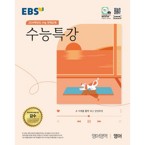 수능특강 영어 EBS 2024 수능대비 [최신간볼펜선물], 영어영역