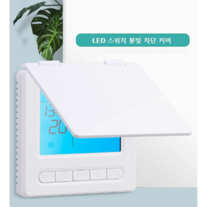 바나다 LED 스위치 불빛차단 스위치커버 가리개 눈뽕차단 덮개 화이트, 화이트 120형