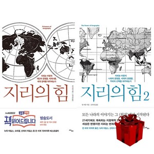 지리의 힘 1 2 (전2권)