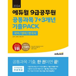 2024 에듀윌 9급공무원 공통과목 7+3개년 기출PACK (국어 / 영어 / 한국사)