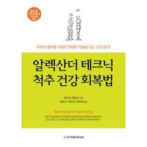 알렉산더 테크닉 척추 건강 회복법:예방과 회복을 위한 새로운 접근법, 무지개다리너머, 데보라 캐플란