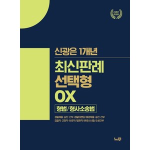 신광은 1개년 최신판례 선택형 OX 형법/형사소송법:경찰채용·승진·간부/해경채용·승진·간부/법원직·검찰직·변시, 느루