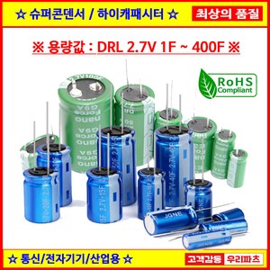 슈퍼콘덴서 슈퍼캐패시터 울트라 하이캐패시터 2.7V1F 2.7V1.5F 2.7V3F 2.7V3.3F 2.7V5F 2.7V7F 2.7V10F 2.7V15F 2.7V25F 2.7V50, 1. DRL 2.7V 1F (8X12)mm