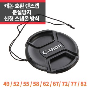 SYC 캐논 호환 렌즈캡 52mm 신형 스냅온 분실방지기능, 1개