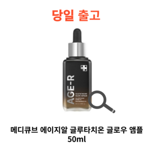 메디큐브 에이지알 글루타치온 글로우 앰플 50ml, 1개