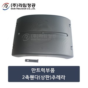 만트럭부품 2축휀다(상판)추레라/라임정공, 1개