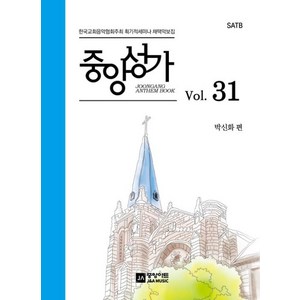 중앙성가 Vol 31:한국교회음악협회주최 획기적세미나 채택악보집, 중앙아트