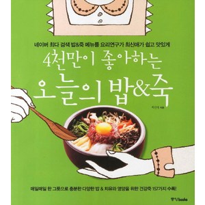 4천만이 좋아하는오늘의 밥 죽:네이버 최다 검색 밥 죽 메뉴를 요리연구가 최신애가 쉽고 맛있게, 중앙북스