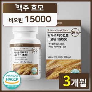 건강헤아림 꽉채운 맥주효모 비오틴 15000 독일산 (고함량 대용량), 1개, 90정