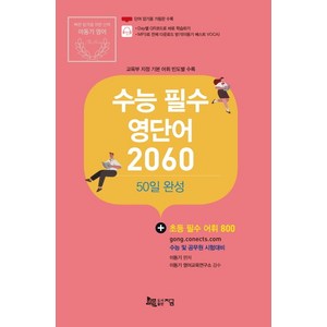 수능 필수 영단어 2060: 50일 완성:수능 및 공무원 시험대비 | 초등 필수 어휘 800, 지금