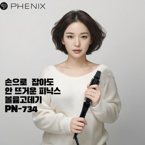 손으로 잡아도 안 뜨거운 프리볼트 피닉스 볼륨고데기 PN-734, 18mm