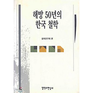 NSB9788977751620 새책-스테이책터 [해방 50년의 한국철학]-철학과현실사-철학연구회-한국철학 일반-19960530 출간-판형 148x2, 해방 50년의 한국철학