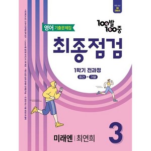 2025 100발 100중 최종점검 기출문제집 미래엔 최연희, 영어, 중등 3-1