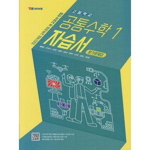 선물+2025년 YBM 와이비엠 고등학교 공통수학 1 자습서+평가문제집 류희찬, 수학영역, 고등학생